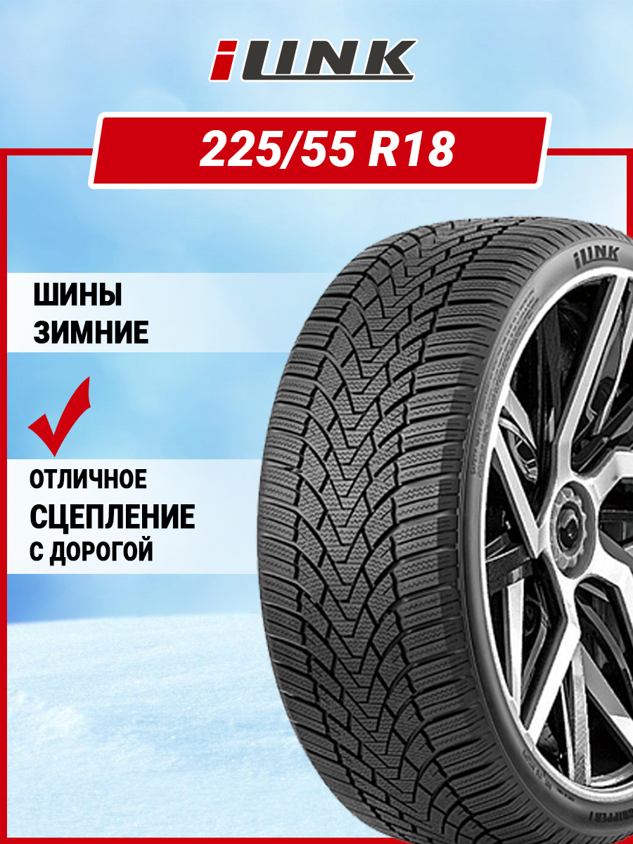 Шины зимние автомобильные iLink SnowGripper I 225/55 R18 98H