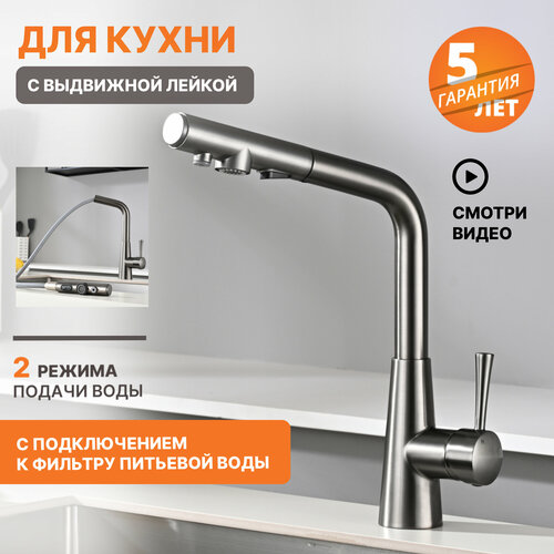 Смеситель для кухни с подключением к фильтру питьевой воды серый оружейная сталь, с гибким выдвижным изливом и лейкой 2 режима. Кран для мойки на кухню. Abroli 378GUN