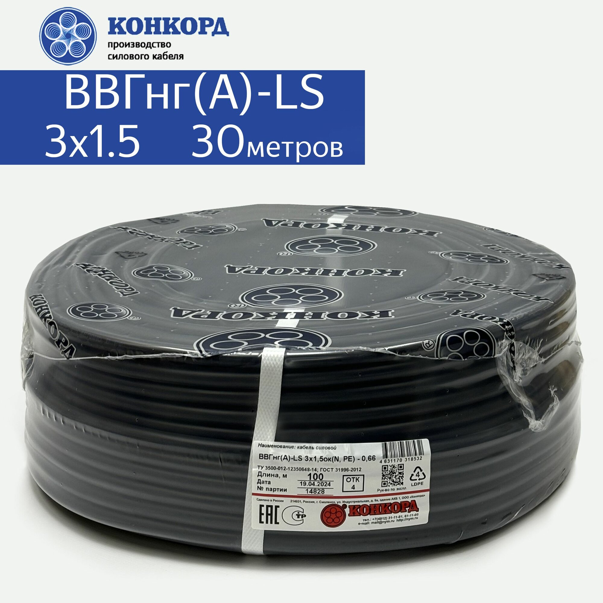 Кабель электрический ВВГнг(A)-LS 3х1.5 30метров Конкорд
