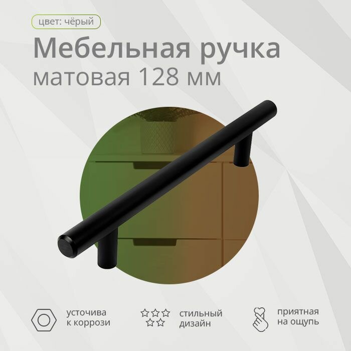 Ручка-рейлинг d12мм 128/178 мм черный матовый