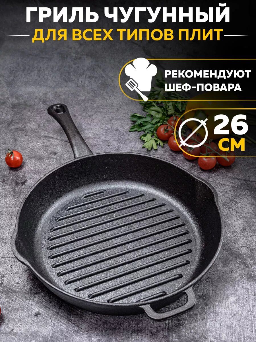 Сковорода гриль чугунная на 26 см
