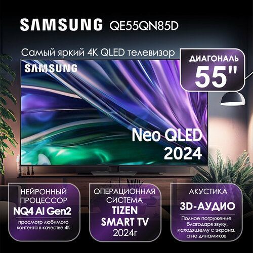 Телевизор 55 Samsung QE55QN85D NEO QLED 4К HDR 14600000₽