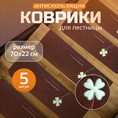 Набор ковриков на ступени для лестницы 5 штук 70х22 см KF 2498₽