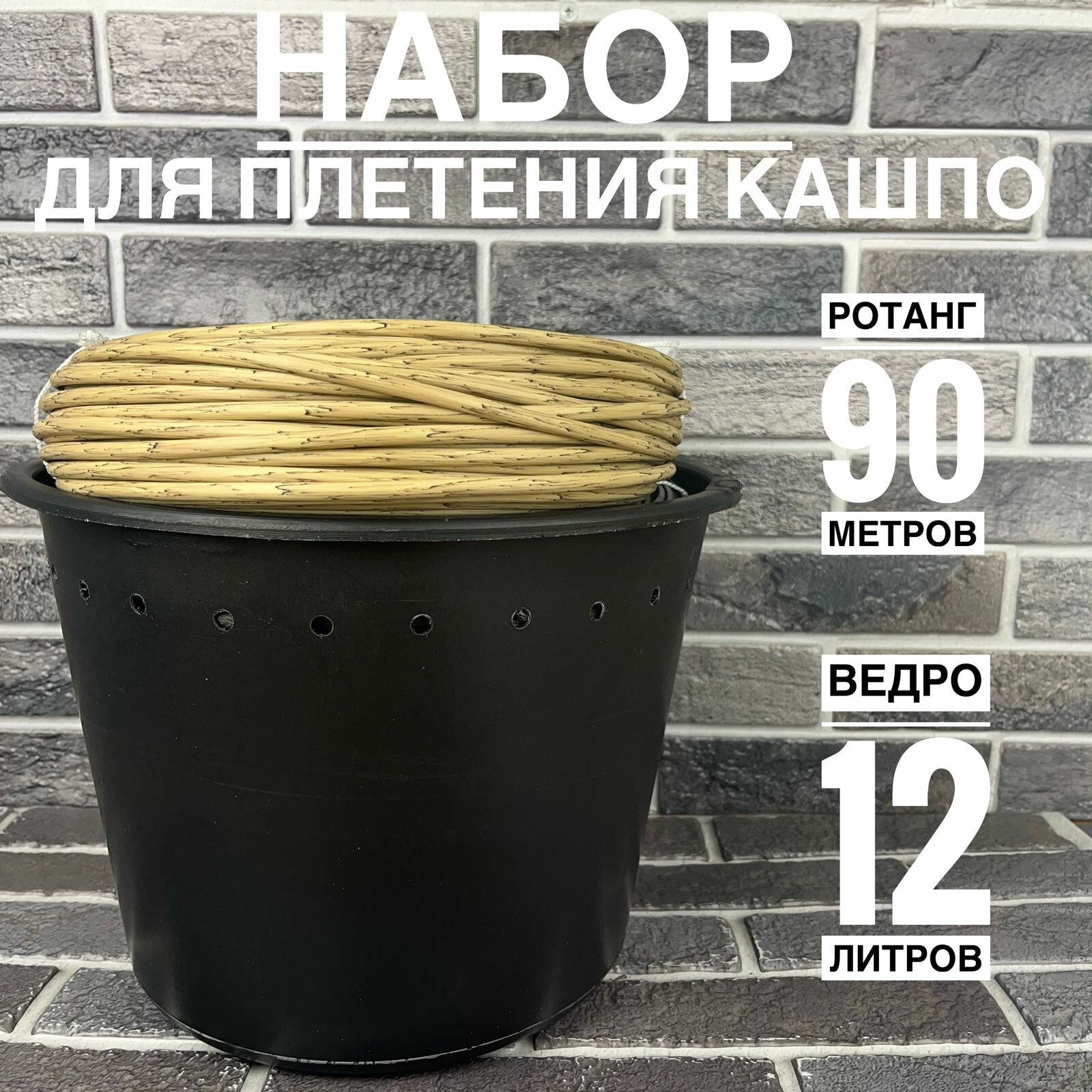 Набор для плетения кашпо из искусственного ротанга, полиротанга Светлая лоза 12 литров