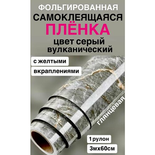Самоклеящаяся пленка для кухни, мебели, водостойкая, универсальная, мрамор с желтыми вкраплениями, глянцевая 3 метра серый, размер 3 м*60 см*0,35 мм