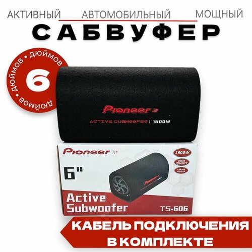 Активный сабвуфер Pioneerup 6 дюймов 1600W провода для подключения в комплекте 6000₽