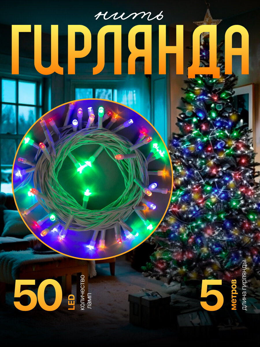 Нить ECO. IP20, 5 м, Н. Б. LED-50-220V, 8 режимов, мульти