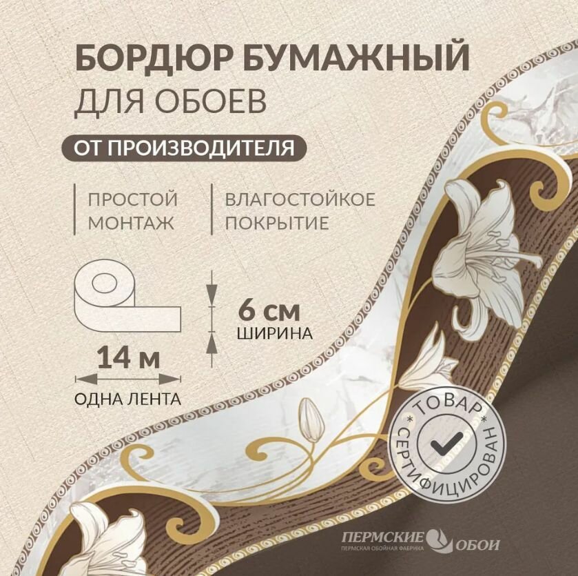 Бордюр для обоев 6см*14м Пермская обойная фабрика Б3206-1
