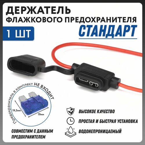 Держатель флажкового предохранителя стандарт с крышкой и проводом влагозащищенный 1шт.