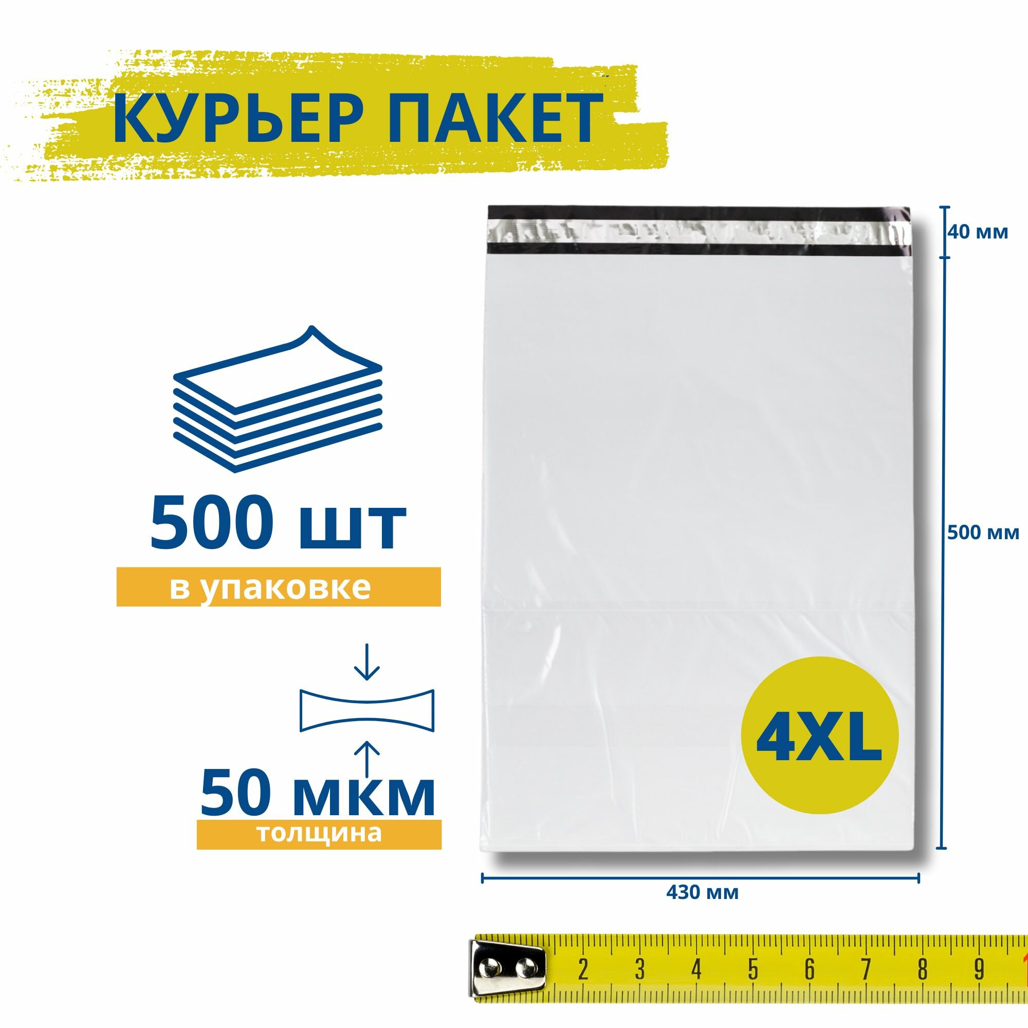 Курьерский пакет без кармана 430*500+40 мм / 500 штук / 50 мкм