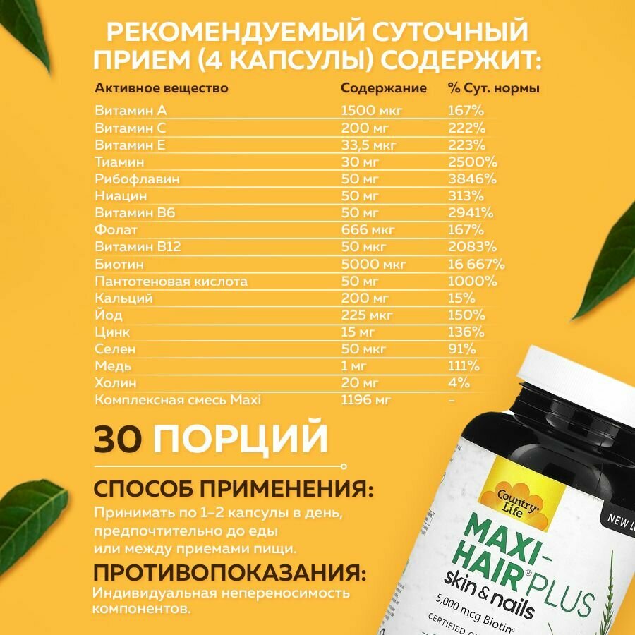 Биотин Country Life Maxi-Hair, для кожи, волос и ногтей, 5000мкг, 120 растительных капсул — фото 1