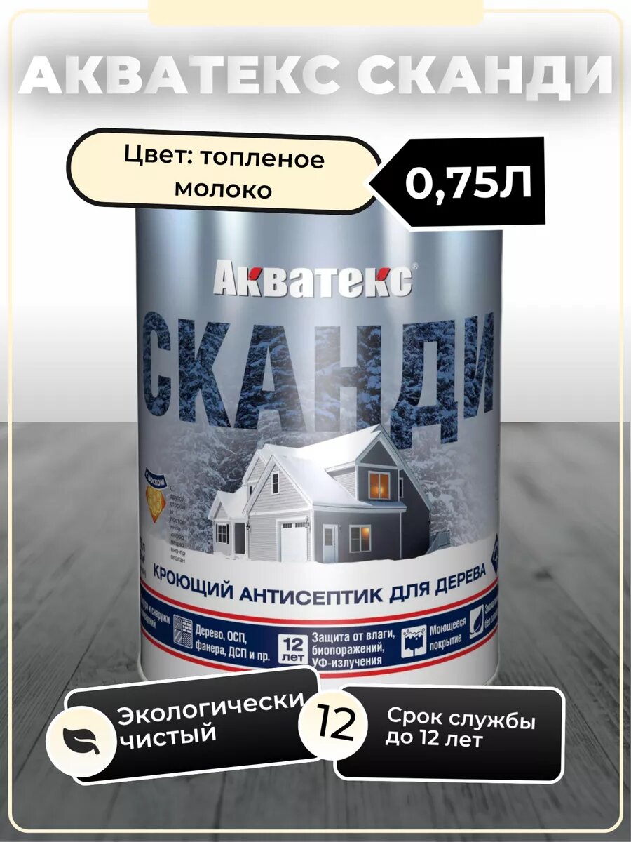 Кроющий антисептик для древесины акватекс сканди (топленое молоко / 0.75л.)
