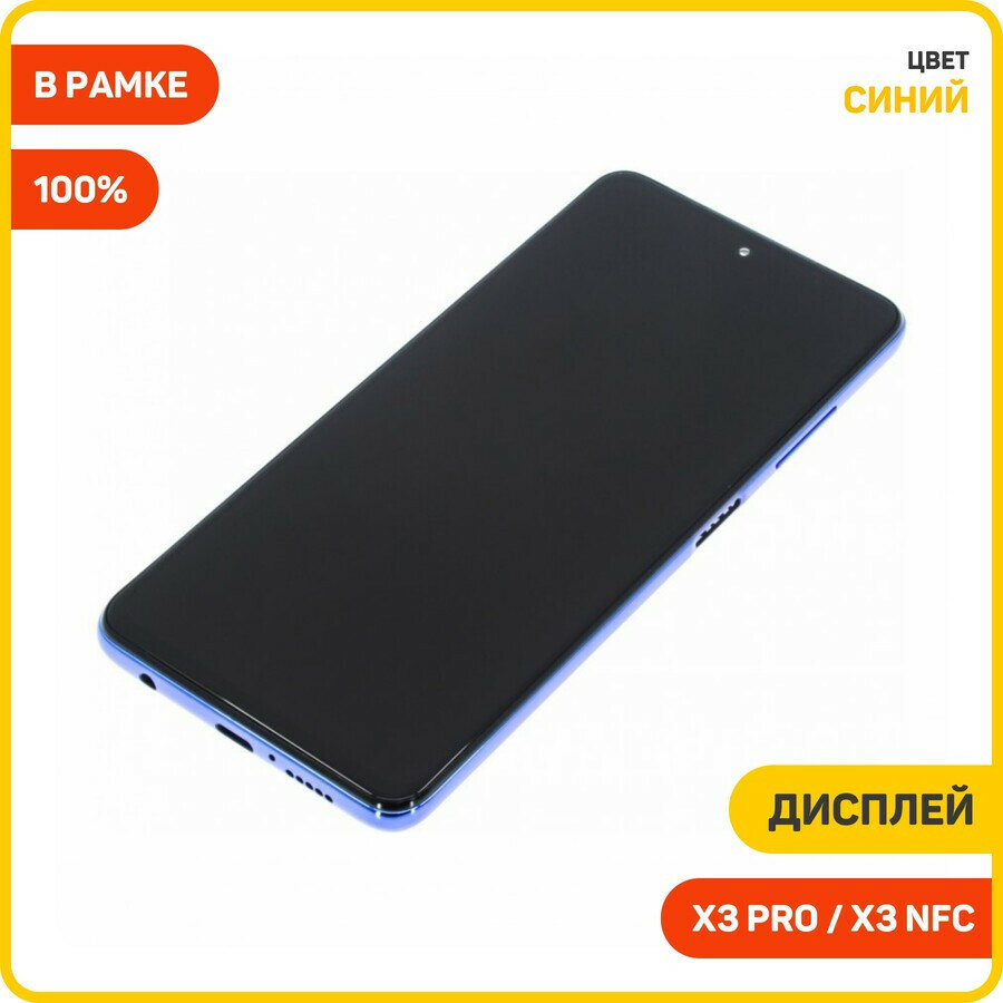 Дисплей для POCO X3 NFC / X3 Pro (в сборе с тачскрином) в рамке, синий, 100%