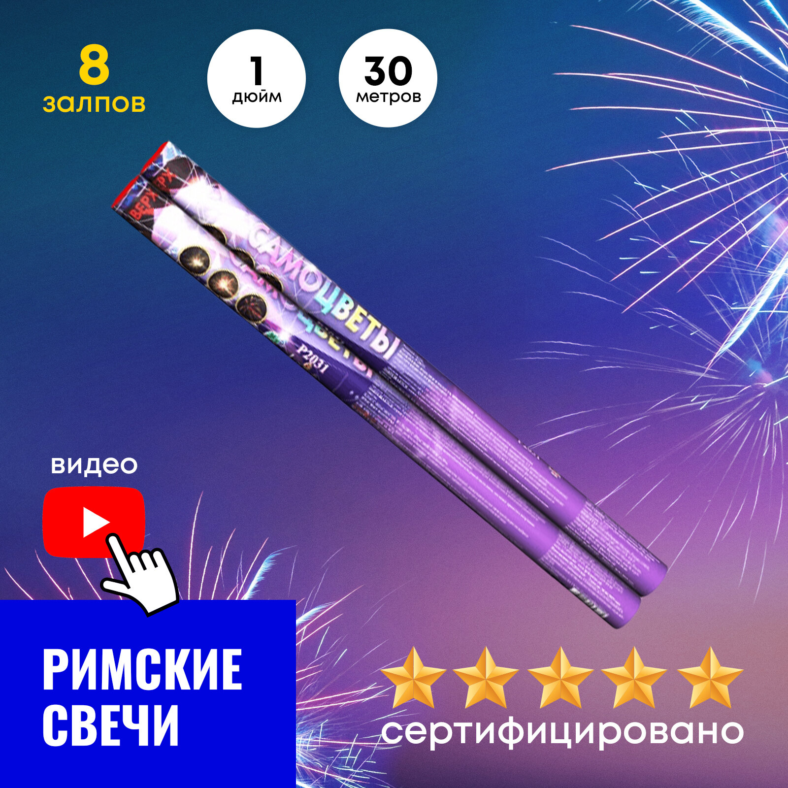 Фейерверк римская свеча Самоцветы (1" х 8 залпов) 4 эффекта + в подарок бенгальские огни