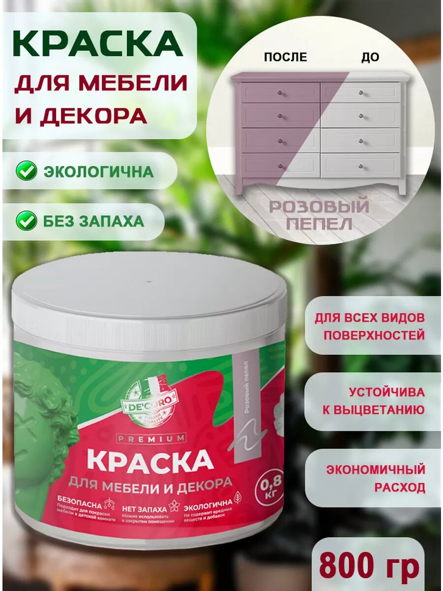 Краска для мебели и декора, розовый пепел
