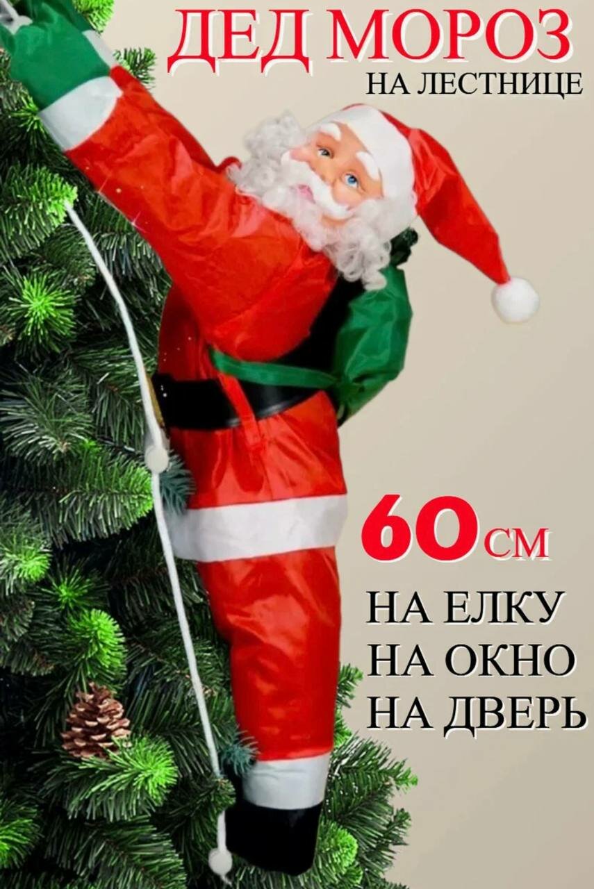 Дед Мороз на лестнице. Украшение для дома. Новогодняя игрушка для детей Дед Мороз под елку. Дед Мороз на лестнице 60 / Санта Клаус на лестнице / игрушка на елку / Дед Мороз / Санта Клаус / Новогодний декор