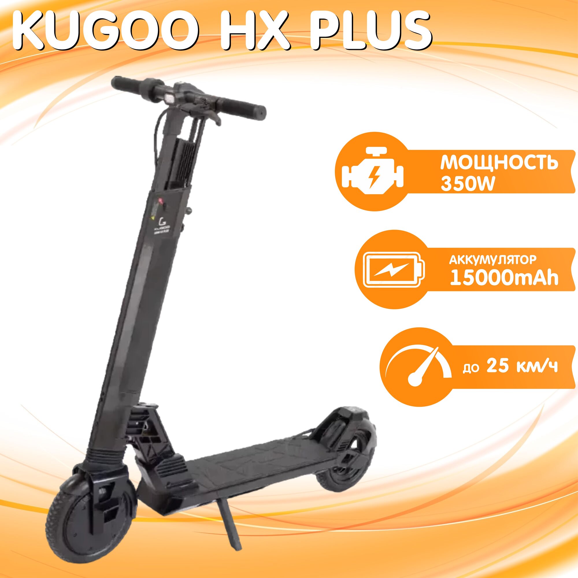 Электросамокат Kugoo HX PLUS, черный, передний привод + пневматические колеса