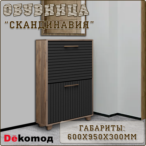 Обувница для прихожей закрытая «Скандинавия» Slim с двумя откидными дверцами, узкий шкаф для обуви напольный с держателями, галошница, 600х950х300мм