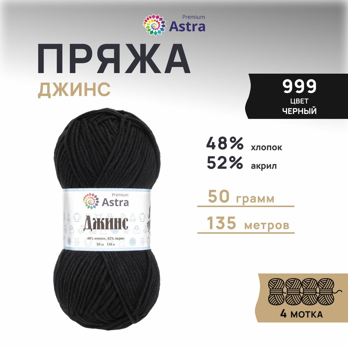Пряжа для вязания Astra Premium 'Джинс' (Jeans), 50г, 135м (48% хлопок, 52% акрил) (999 черный), 4 мотка