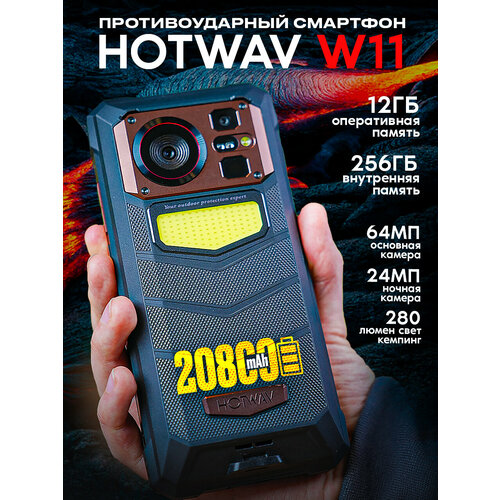 Смартфон HOTWAV W11, 12 GB 256 GB 20800 mAh