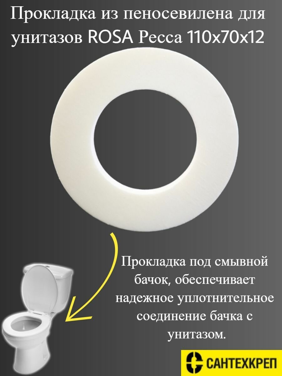 Прокладка для бачка унитаза Alcaplast Сантехкреп V0056 ND  пеносэвилен  белая