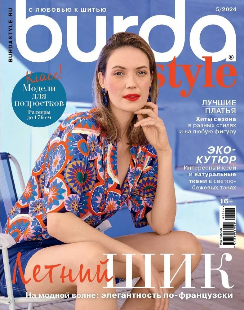 Журнал Бурда (Burda Style) №05/2024 - Летний шик