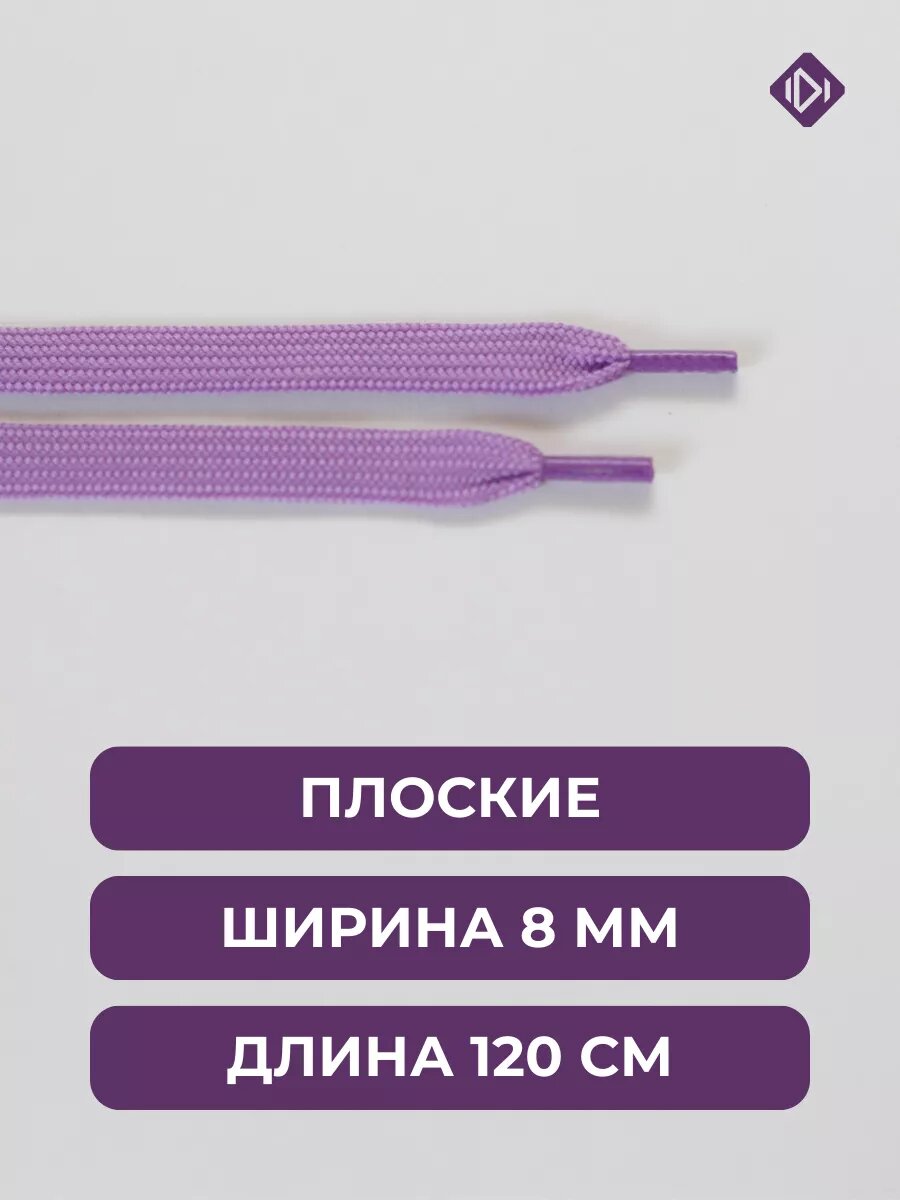 Шнурки IERDI для ботинок и кроссовок плоские, фиолетовые, длина 120 см, диаметр 8мм — фото 1