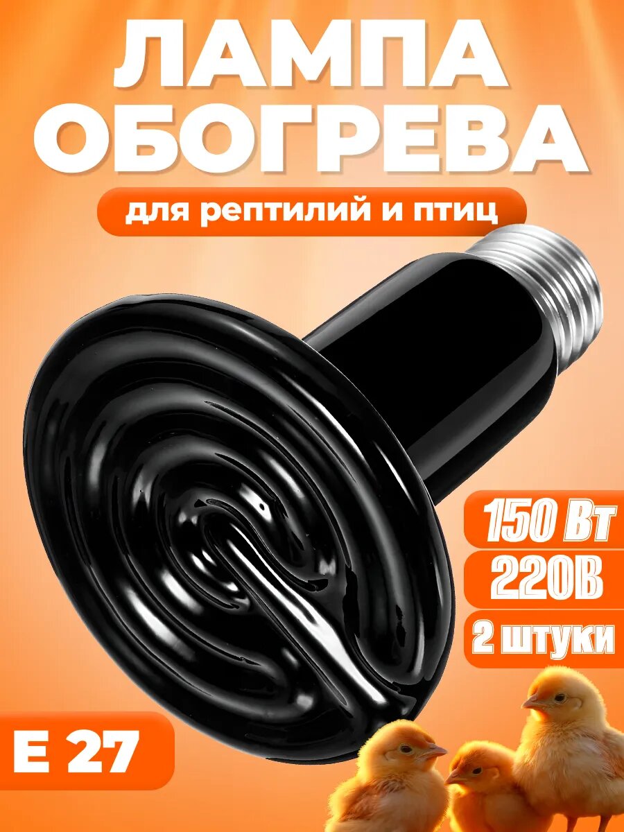Керамическая лампа для обогрева курятника, рептилий 150вт2шт