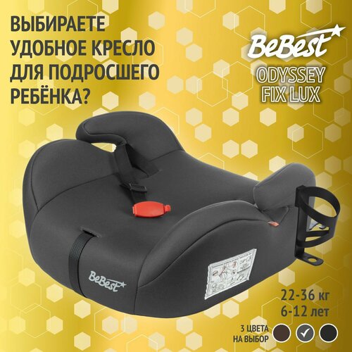 Бустер автомобильный BeBest Odyssey FIX от 22 до 36 кг grey с подстаканником 4000₽