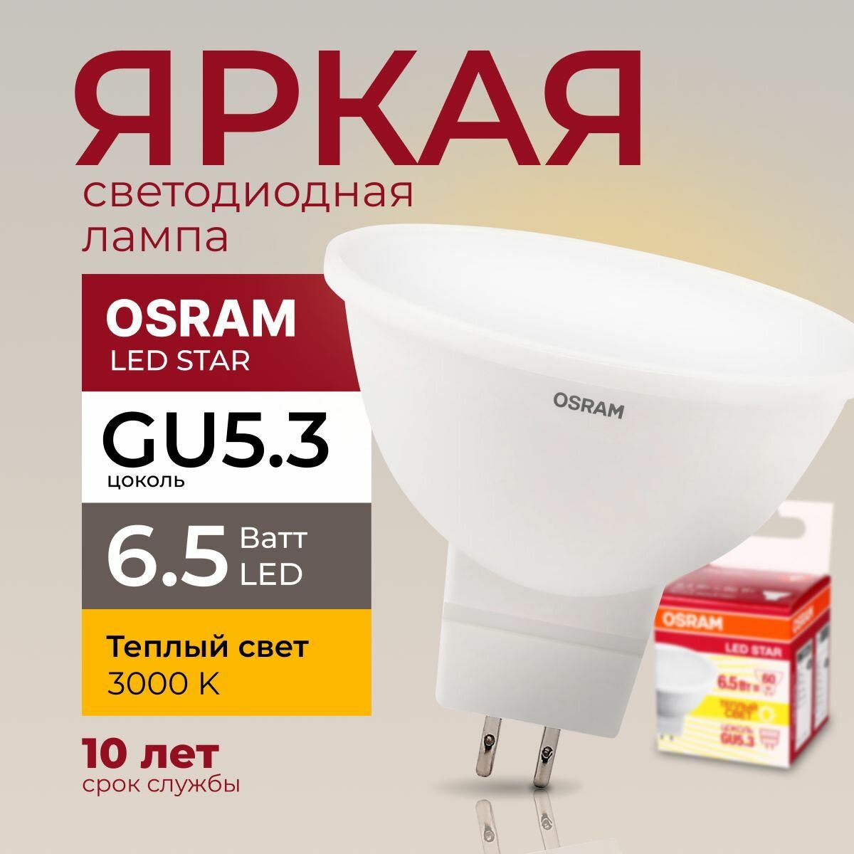 Светодиодная лампочка OSRAM 6.5 Ватт GU5.3 3000K теплый белый MR16 матовая спот 220-240V LED STAR 830 500лм
