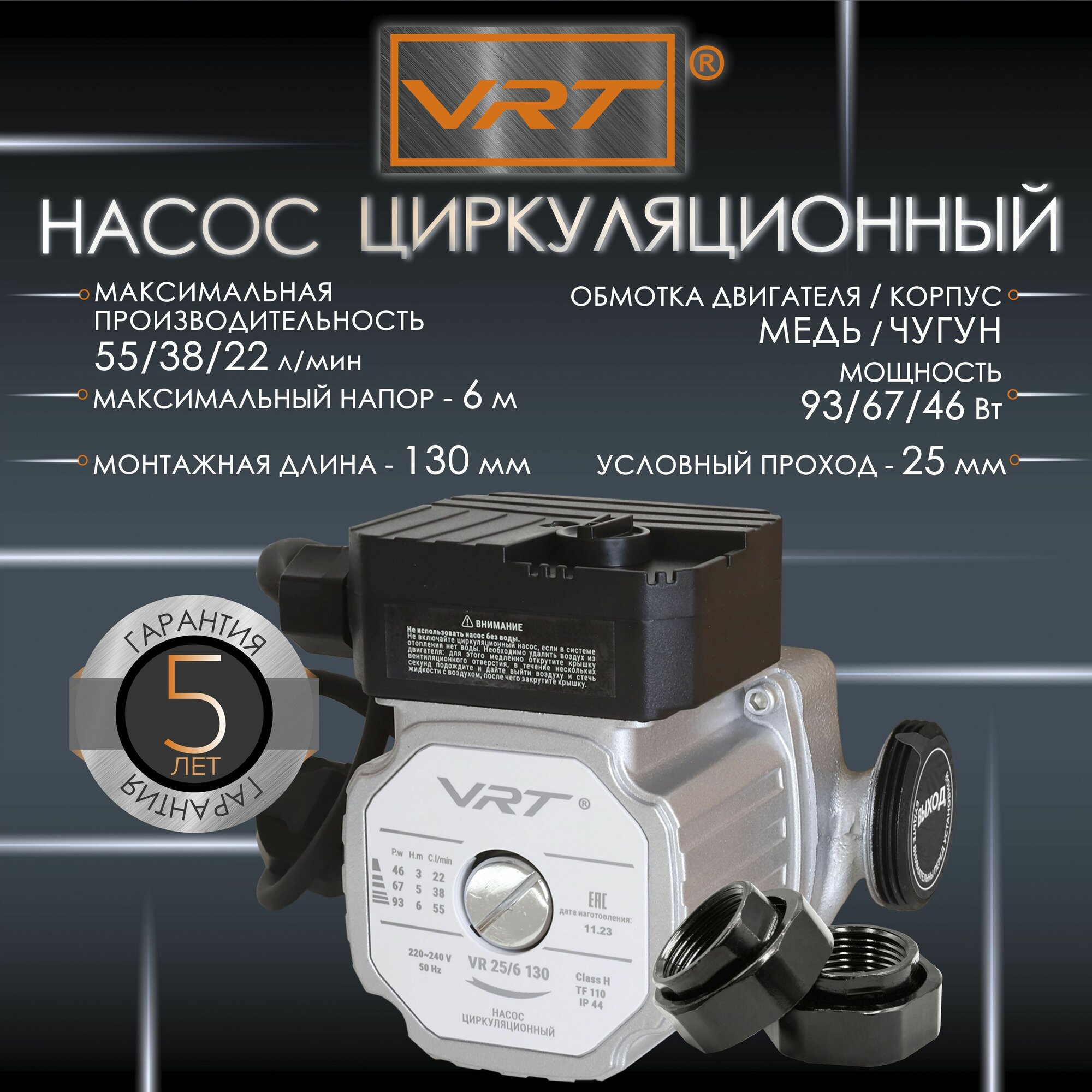 Насос циркуляционный VRT VR 25-6 130, с гайками