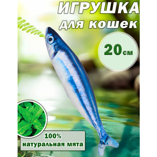 "Сайра 20см" - игрушка рыбка с валерьяной и кошачьей мятой для кошек