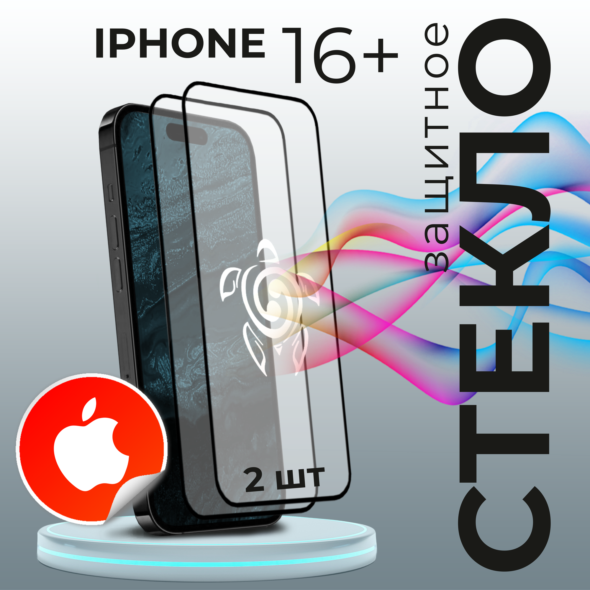 Защитное противоударное стекло для Apple iPhone 16 Plus ( Эппл Айфон 16 Плюс )