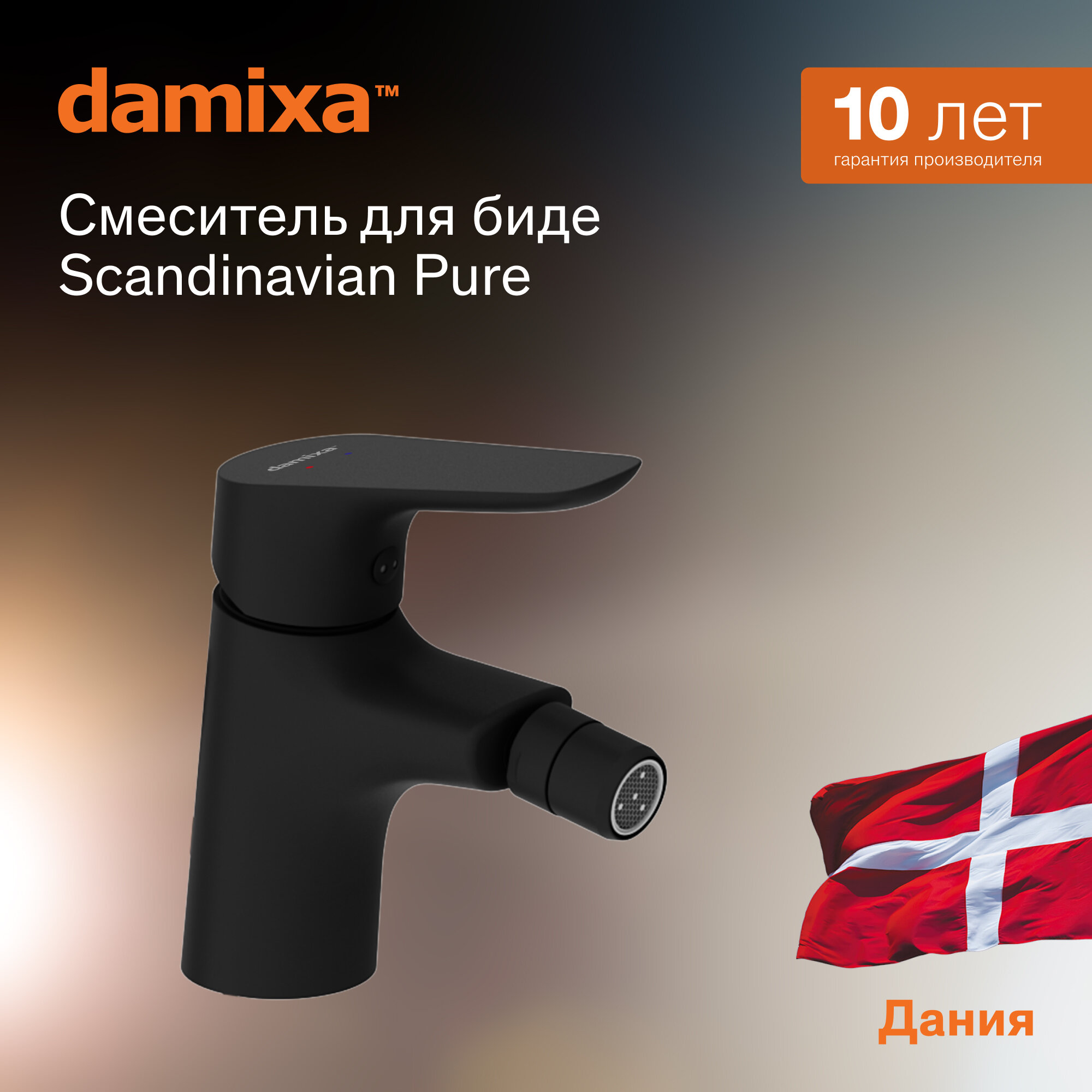 Смеситель для биде Damixa Jupiter черный с донным клапаном керамический картридж Light Flow