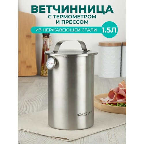 Ветчинница 15л с прессом и термометром нержавеющая сталь 1708₽