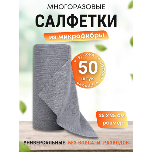 Салфетки для уборки и кухни в рулоне 50 шт
