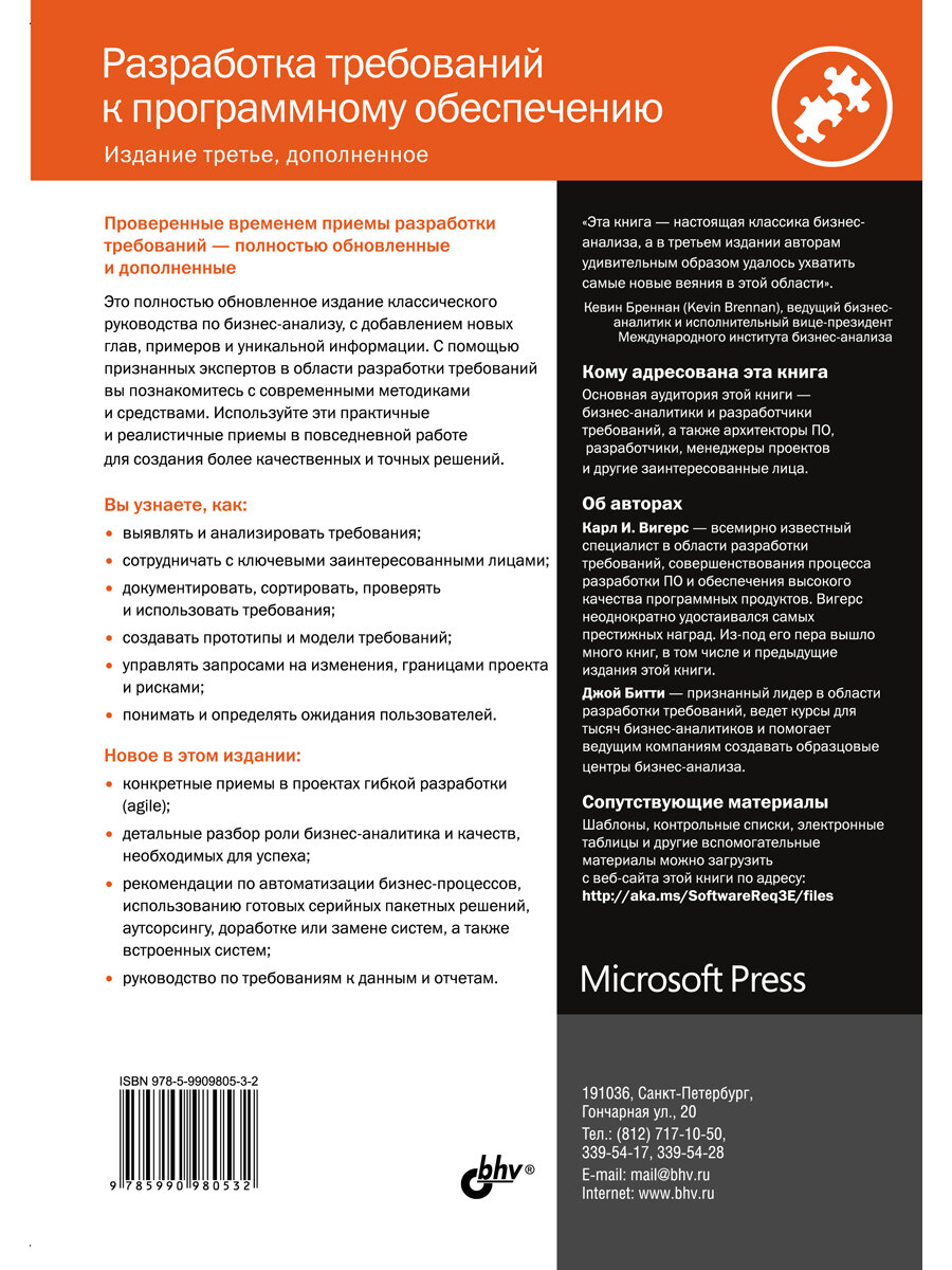 Разработка требований к программному обеспечению. 3-е изд, дополненное — фото 1