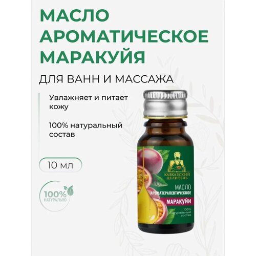 Ароматерапевтическое масло для ванн и массажа Маракуйя, 10 мл