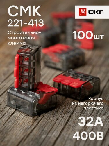 Изображение товара Строительно-монтажная клемма СМК 221-413 (3 отверстия 0,2-4,0 кв. мм), EKF PROxima - упаковка 100 штук