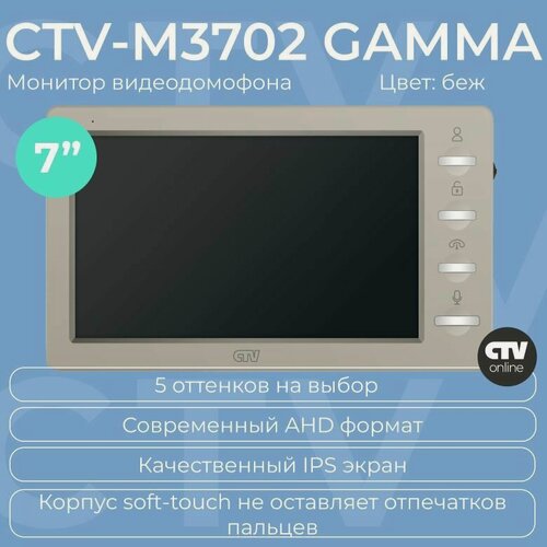 Изображение товара Видеодомофон для квартиры и частного дома CTV-M3702 Gamma, бежевый