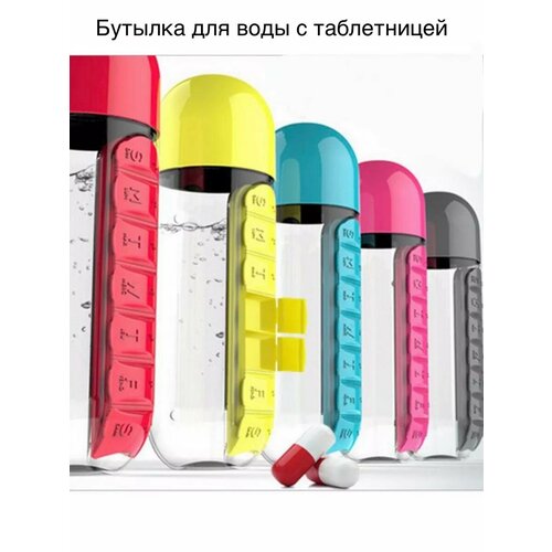 Бутылка-таблетница органайзер