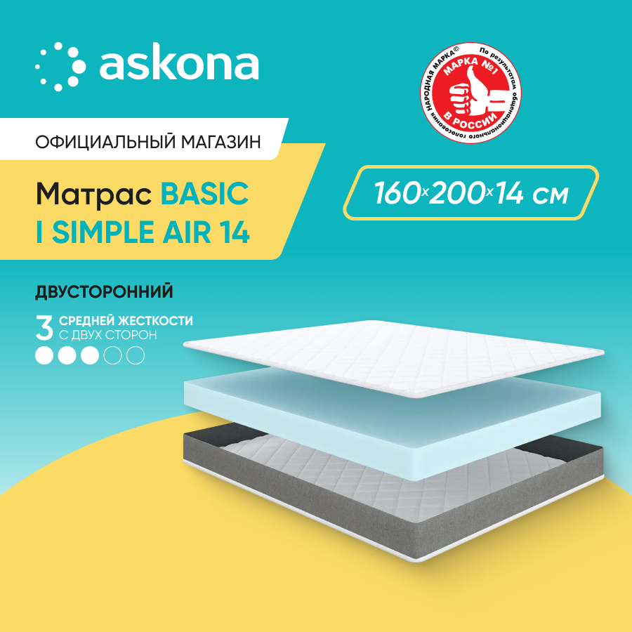 Матрас анатомический Askona (Аскона) Basic i Simple Air 14 160х200