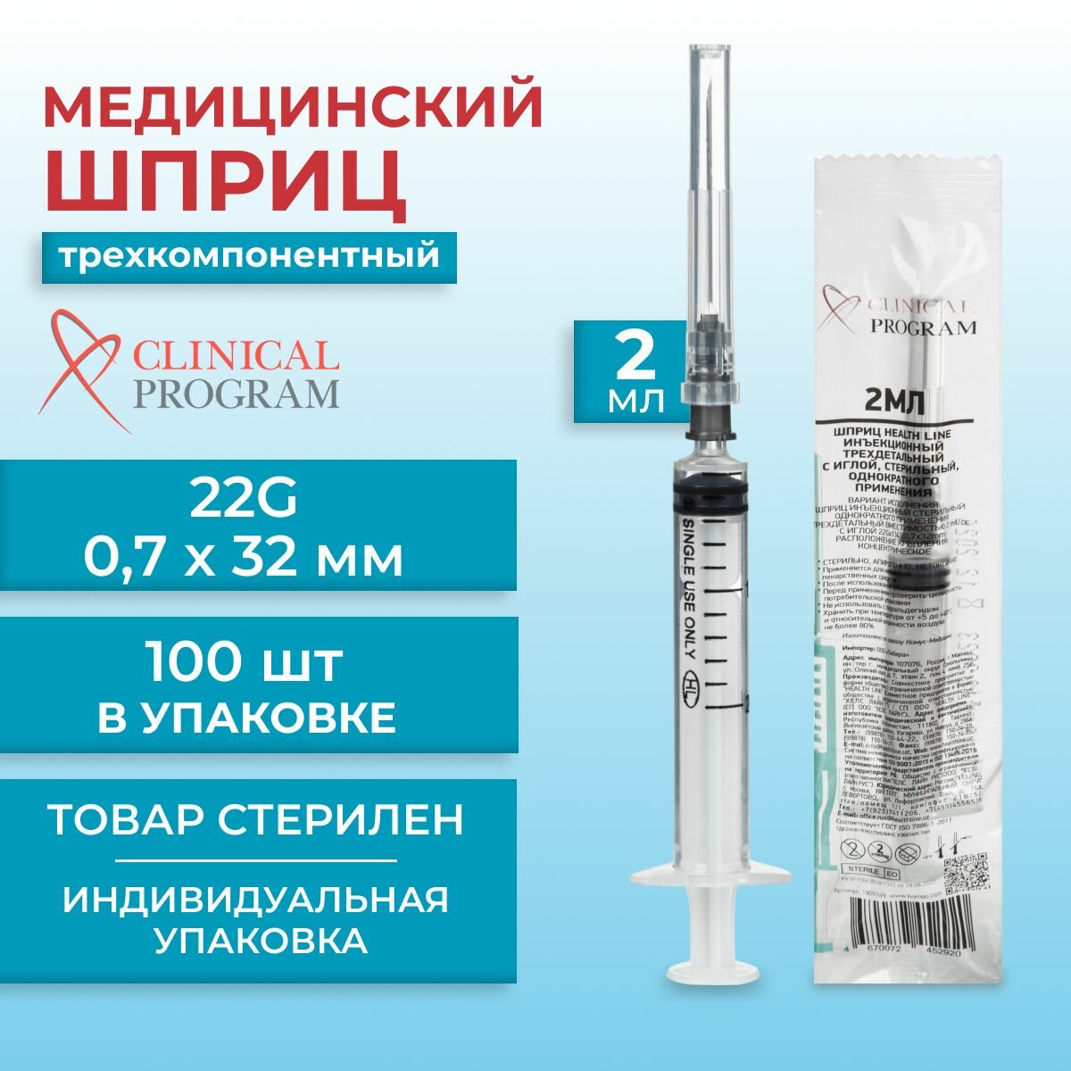 Шприц медицинский трехкомпонентный одноразовый стерильный Clinical program 2 мл 22G 100 штук