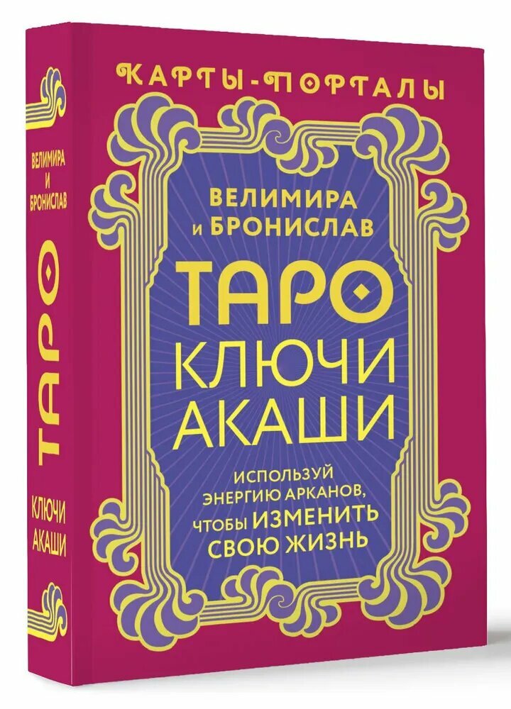 Велимира и Бронислав. Таро Ключи Акаши. Карты-порталы. Используй энергию арканов, чтобы изменить свою жизнь
