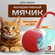 Интерактивная игрушка для кошек и собак, умный мячик с хаотичными...