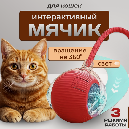 Изображение товара Интерактивная игрушка для кошек и собак, умный мячик с хаотичными движениями.