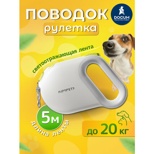 Светоотражающий поводок-рулетка, 5 метров, для собак и кошек, белый