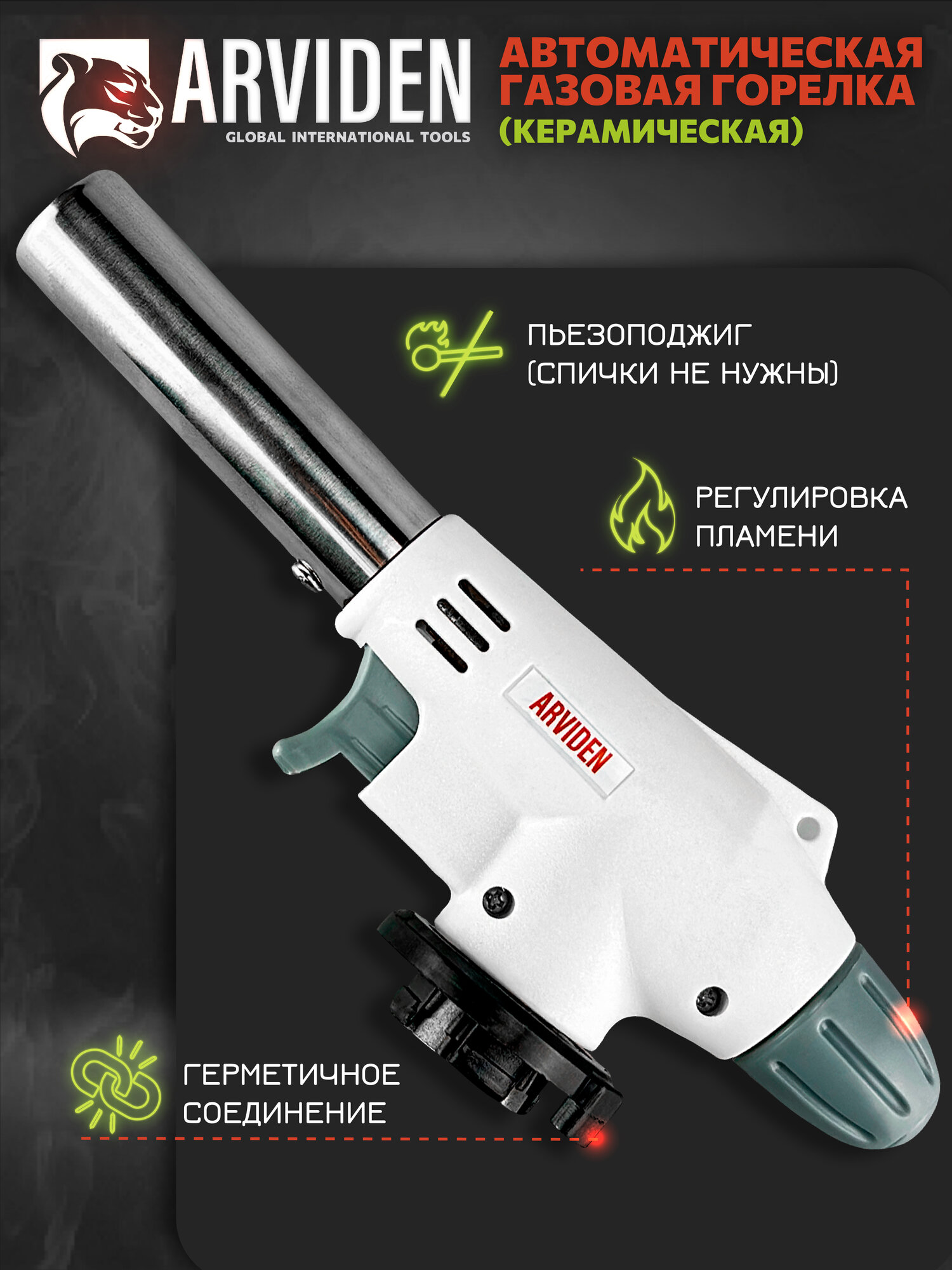 Горелка газовая с пьезоподжигом на баллончик с керамическим соплом