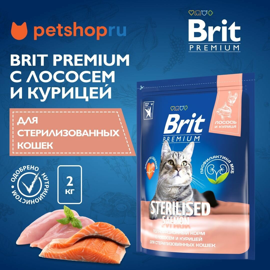 Brit Сухой корм премиум класса с лососем и курицей для взрослых стерилизованных кошек 2 кг 