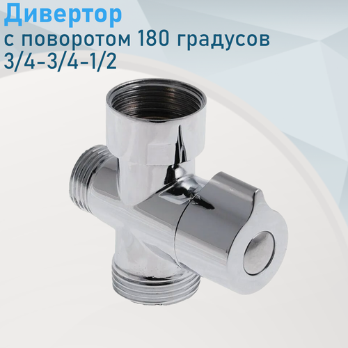 Изображение товара Дивертор для смесителя с поворотом 180 градусов К12-03 81390